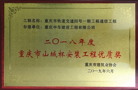 重庆轨道四号线一期通信工程荣获2018年度重庆市“山城杯”安装工程优质奖