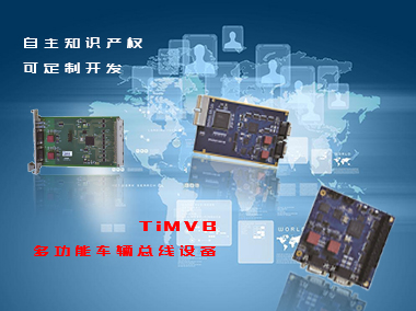 TiMVB multifunctional vehicle bus core controller