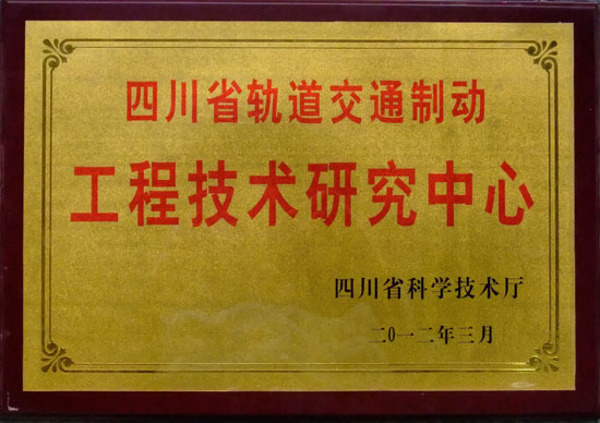 四川省轨道交通制动工程技术研究中心