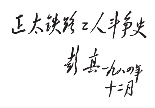 The inscription of NPC Chairman Mr. Peng Zhen for book of “Zhengtai Railway Worker Struggle History”