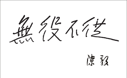 Inscription of Marshal Chen Yi during his visitation to Factory in April of 1970