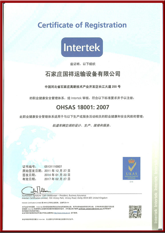 职业健康安全管理体系OHSAS18001认证