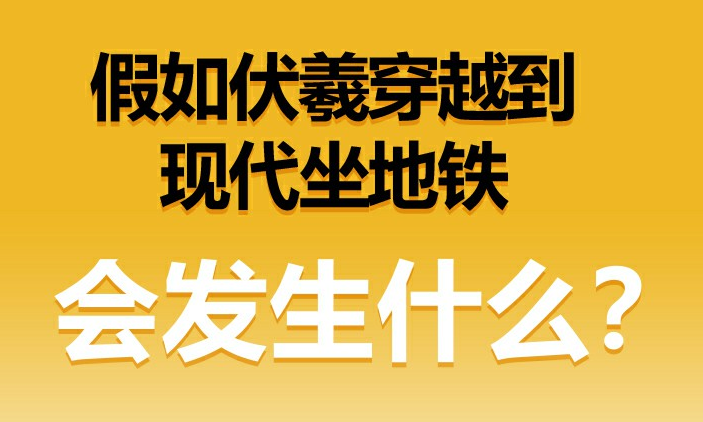 假如伏羲穿越到现代坐地铁，会发生什么？