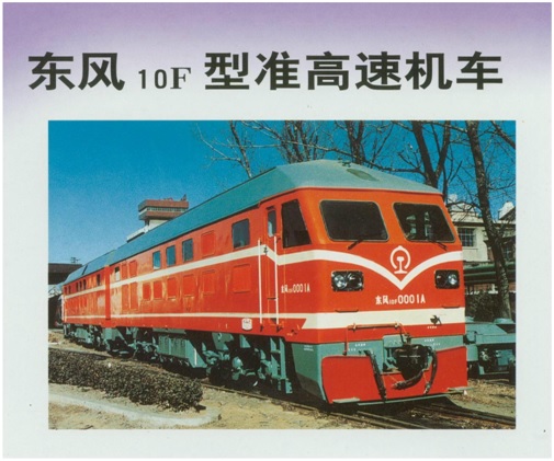 东风10F型客运内燃机车