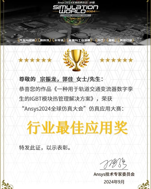 【创新产品】（永济公司）喜讯！中车永济电机公司一种解决方案获“ANSYS 2024全球仿真大会”仿真应用大赛行业最佳应用奖