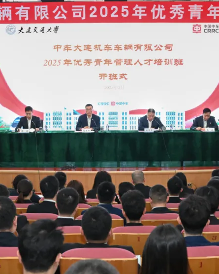 【社会共益】（大连公司）党委书记亲授第一课！中车大连公司2025年优秀青年管理人才培训班正式起航