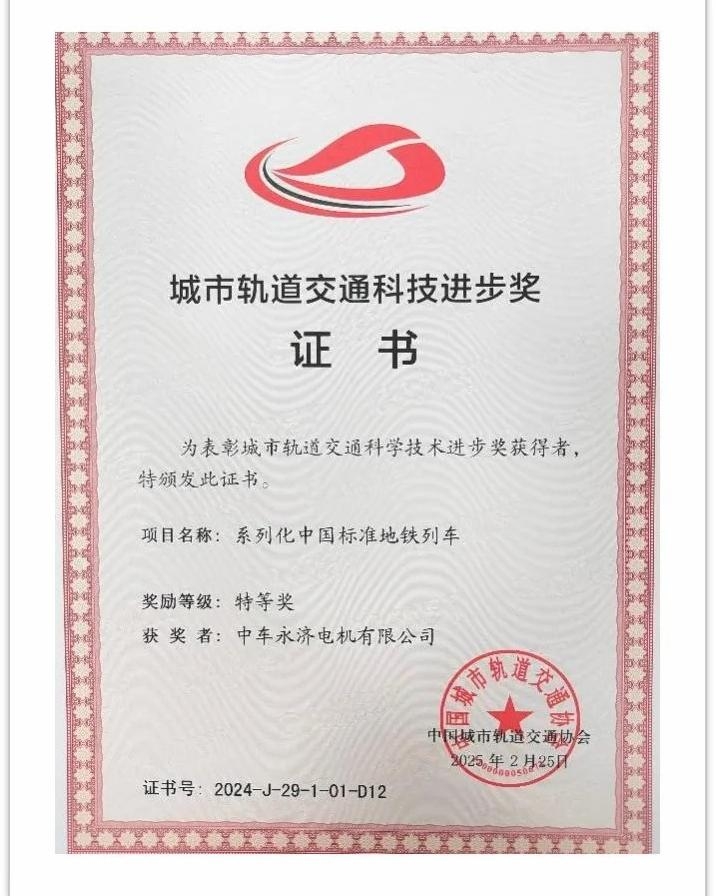 【创新产品】（永济公司）喜讯！中车永济电机公司荣获中国城市轨道交通科技进步特等奖