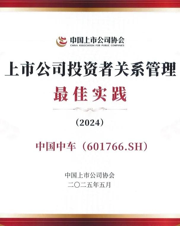 【ESG荣誉】中国中车荣获“上市公司投资者关系管理最佳实践”