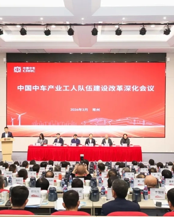 【员工关怀与发展】中国中车产业工人队伍建设改革深化会议在常州召开