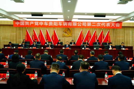 中国共产党中车贵阳车辆有限公司第二次代表大会胜利召开