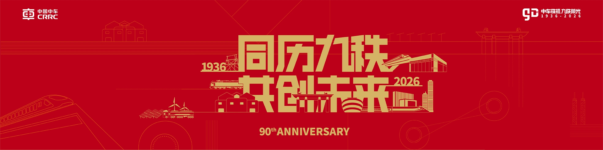 90周年
