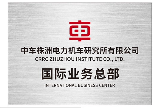 CRRC ZHUZHOU INSTITUTE INTERNATIONAL BUSINESS CENTER