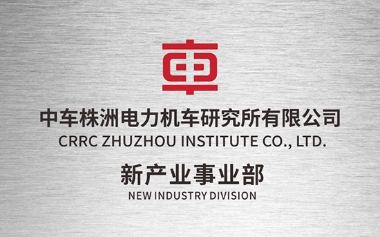 The New Industry Division of CRRC Zhuzhou Institute Co., Ltd